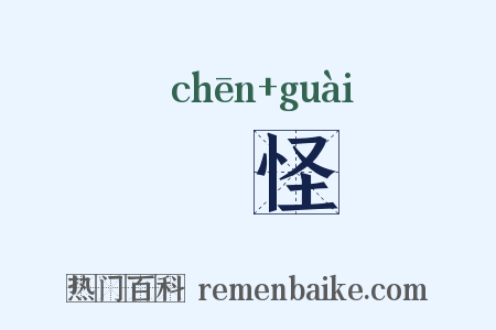 瞋怪是什么意思的图片